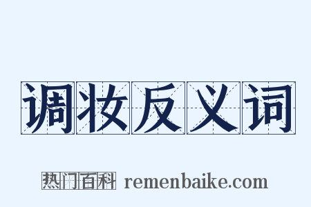 调妆反义词是什么意思的图片